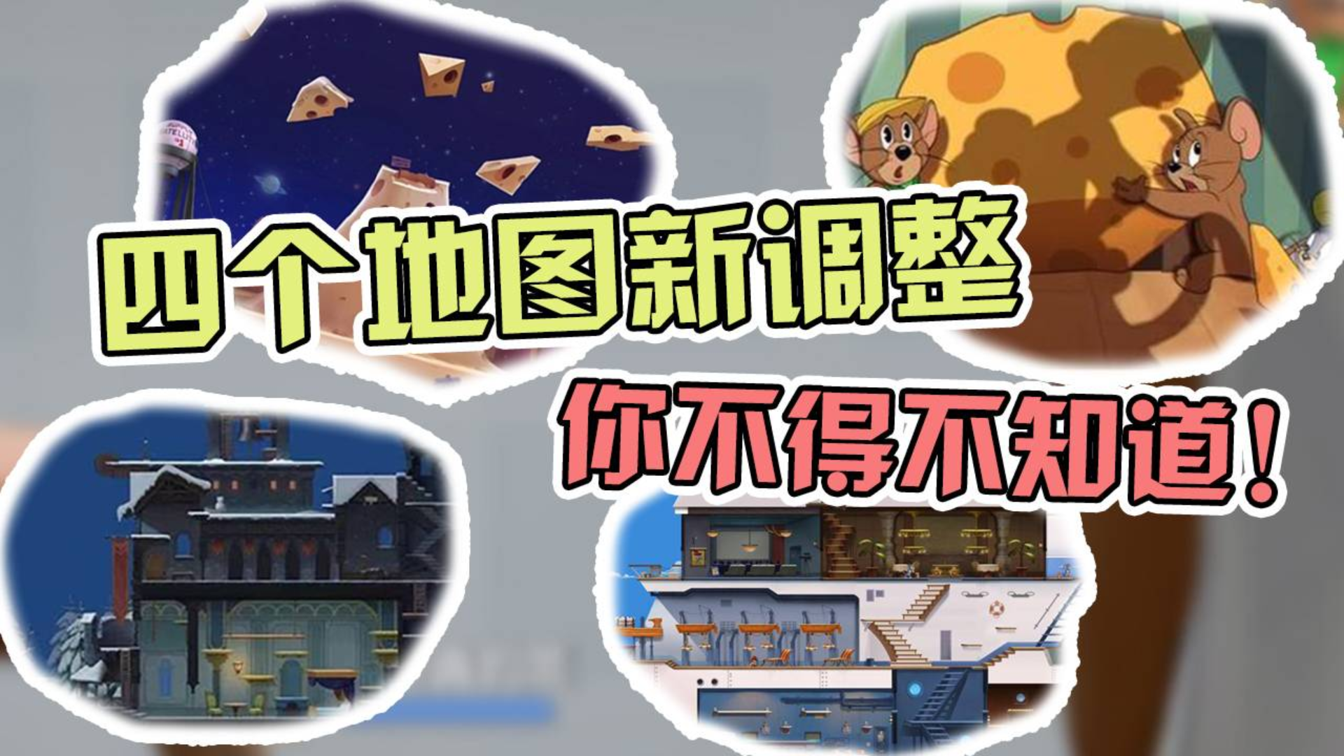 猫和老鼠手游:雪夜古堡顶楼大钟有增益效果?谁最倒霉,更新连看